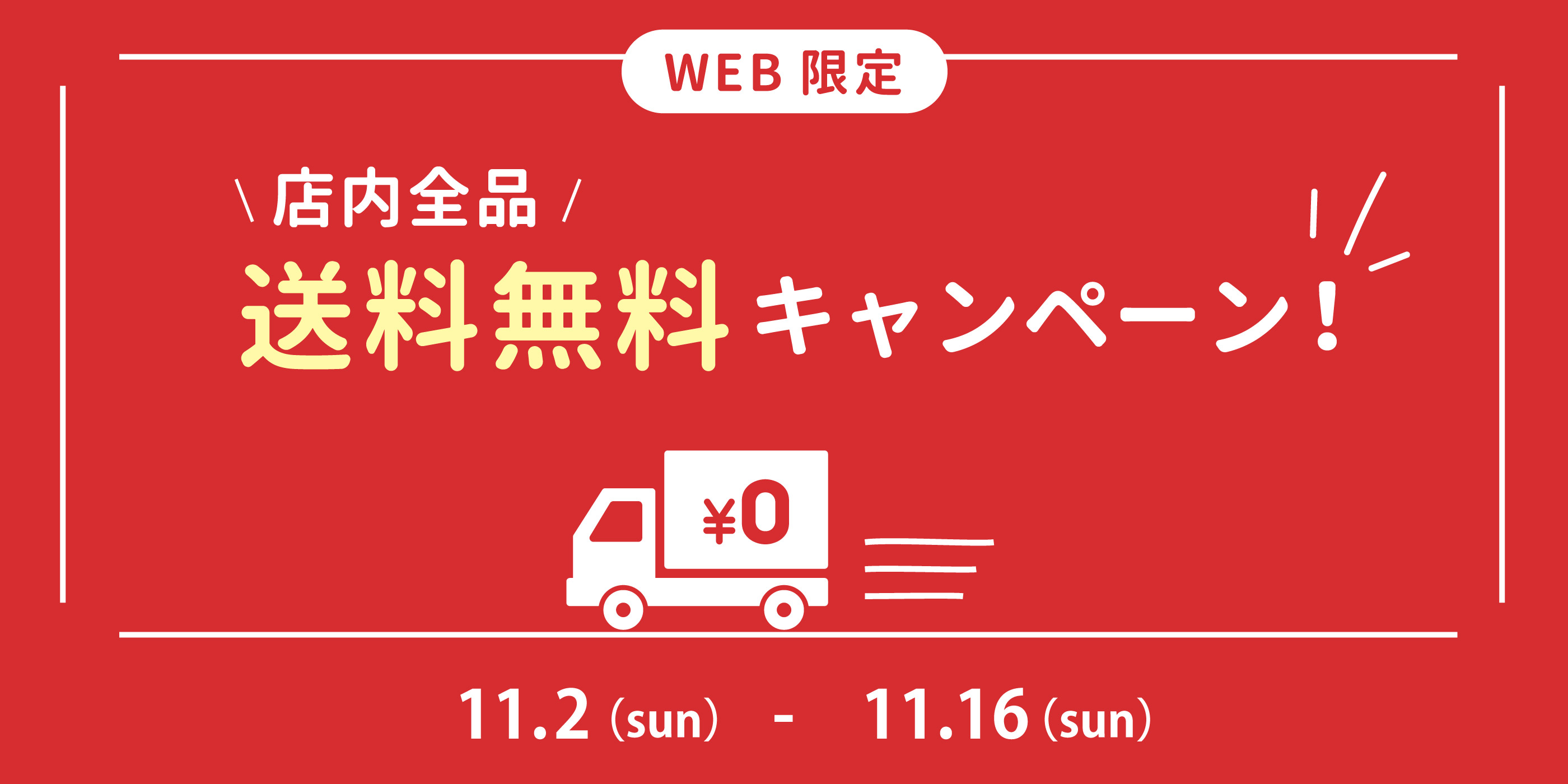 期間限定★送料無料キャンペーン